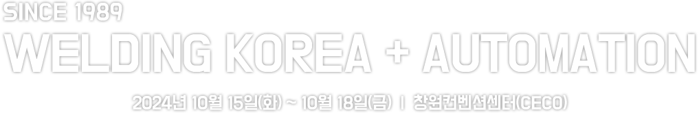 SINCE1989 / WELDING KOREA + AUTOMATION / 2024년 10월 15일(화) ~ 10월 18일(금) |  창원컨벤션센터(CECO)